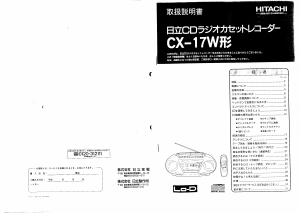 説明書 日立 CX-17W ステレオセット