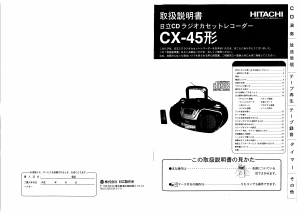 説明書 日立 CX-45 ステレオセット