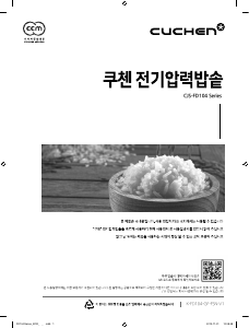 사용 설명서 쿠첸 CJS-FD1042RDV 전기밥솥