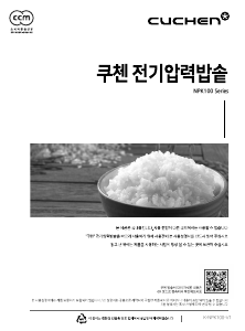 사용 설명서 쿠첸 CJR-NPK1000RHW 전기밥솥