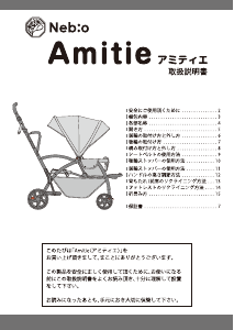 説明書 ネビオ Amitie ベビカー