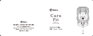 説明書 ネビオ Curu Pit (R129) カーシート