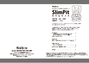 説明書 ネビオ SlimPit カーシート