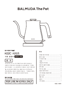 사용 설명서 발뮤다 K02C The Pot 주전자