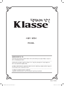 사용 설명서 클라쎄 FR-C326QES 양문형 냉장고