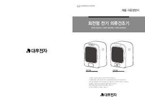 사용 설명서 대우 DWR-03IDWH 의류 건조기