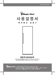 사용 설명서 매직쉐프 MEUR-M445S 냉장고