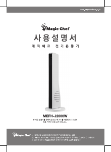 사용 설명서 매직쉐프 MEFH-J2000W 선풍기