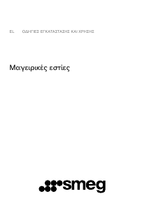Εγχειρίδιο Smeg SI4641CB Εστία κουζίνας