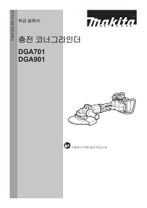 사용 설명서 마끼다 DGA701 앵글 그라인더