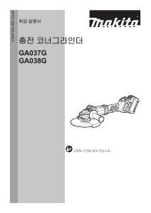 사용 설명서 마끼다 GA038G 앵글 그라인더