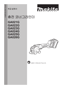사용 설명서 마끼다 GA024G 앵글 그라인더