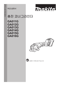 사용 설명서 마끼다 GA013G 앵글 그라인더