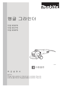 사용 설명서 마끼다 9557PB 앵글 그라인더
