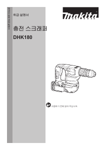 사용 설명서 마끼다 DHK180 파쇄해머