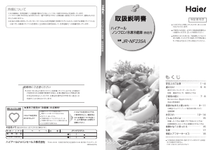 説明書 ハイアール JR-NF235A 冷蔵庫-冷凍庫