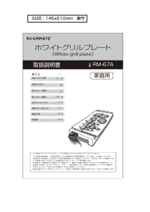 説明書 ルームメイト RM-67A テーブルグリル