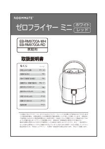 説明書 ルームメイト EB-RM9700A-RD ディープフライヤー