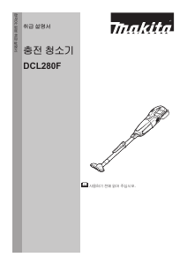 사용 설명서 마끼다 DCL280FW 진공 청소기