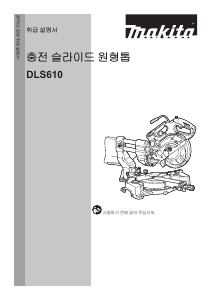 사용 설명서 마끼다 DLS610 탁상 슬라이드 원형톱