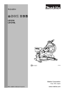 사용 설명서 마끼다 LS1216 탁상 슬라이드 원형톱