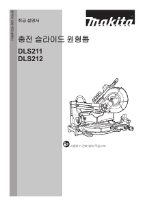 사용 설명서 마끼다 DLS212 탁상 슬라이드 원형톱