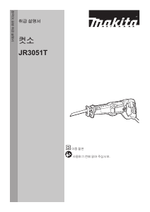 사용 설명서 마끼다 JR3051T 왕복톱