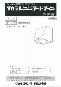 説明書 タカラスタンダード VDS-902L レンジフード