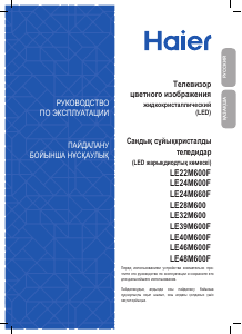 Руководство Haier LE48M600F LED телевизор