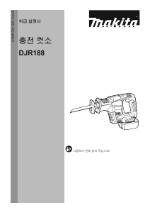 사용 설명서 마끼다 DJR188 왕복톱