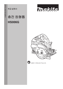 사용 설명서 마끼다 HS006G 둥근 톱
