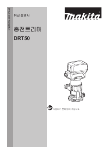 사용 설명서 마끼다 DRT50ZX4 플런지 라우터