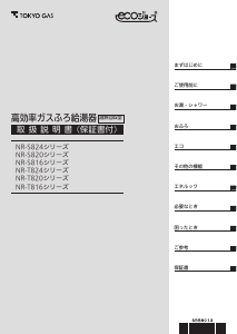 説明書 東京ガス NR-T824RFW-R ガス給湯器