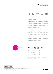 説明書 東京ガス KG-S516FFS-QB ガス給湯器
