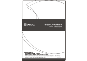 说明书 櫻花 E8890 微波炉