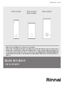사용 설명서 린나이 REW-EH400S 보일러