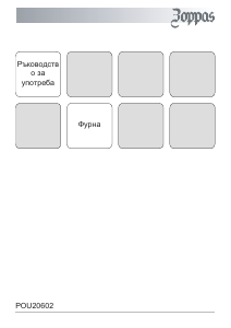 Наръчник Zoppas POU20602XK Фурна
