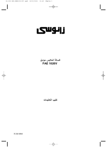 كتيب زانوسي FAE 1026 V غسالة ملابس