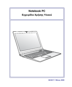 Εγχειρίδιο Asus UX50V Φορητός υπολογιστής