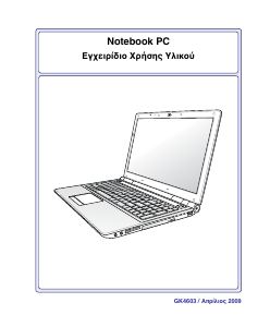 Εγχειρίδιο Asus U50Vg Φορητός υπολογιστής