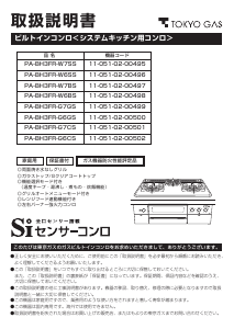 説明書 東京ガス PA-BH3FR-W6BS コンロ