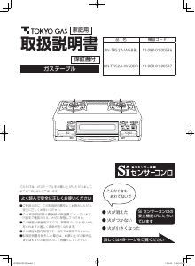 説明書 東京ガス RN-TRS2A-W6BBR コンロ