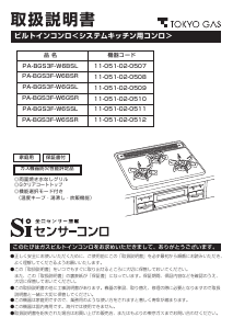 説明書 東京ガス PA-BGS3F-W6SSL コンロ