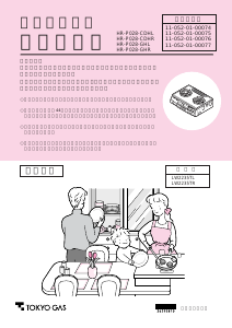 説明書 東京ガス HR-P028-GHL コンロ
