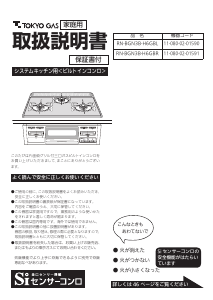 説明書 東京ガス RN-BGN3B-H6GBL コンロ