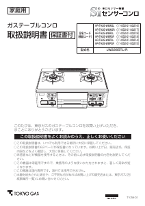 説明書 東京ガス HR-TH2B-W6PSR コンロ