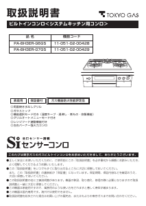 説明書 東京ガス PA-BH3ER-G7GS コンロ