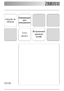 Руководство Zanussi ZYB591WQ духовой шкаф