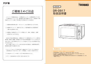 説明書 ツインバード DR-D917W 電子レンジ