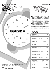 説明書 東京ガス PA-TL2A-F クッキングヒーター
